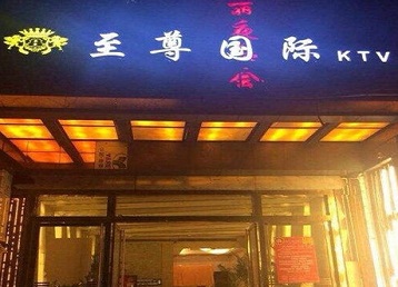 奎屯哪个KTV少爷男模妹子服务好-至尊国际KTV消费价格服务点评