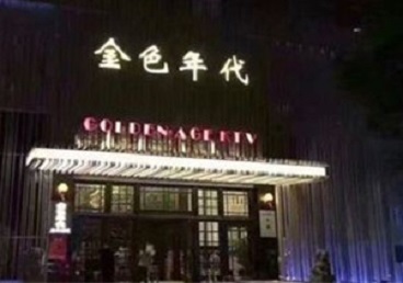 奎屯KTV陪唱男公关哪家最便宜-金色年代KTV便宜消费点评